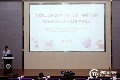 京津冀台中医药传承与发展研讨会在津举办 张伯礼出席