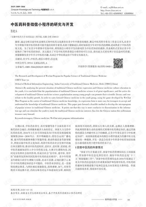 中医药科普微信小程序的研究与开发.pdf